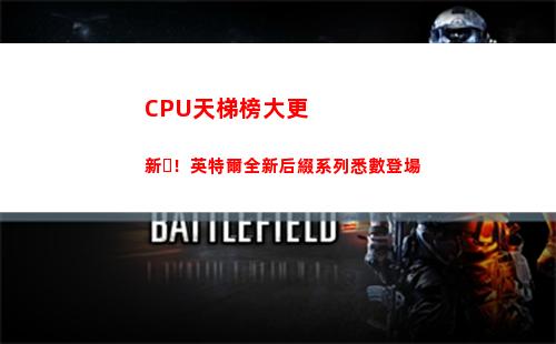 CPU天梯榜大更新！英特爾全新后綴系列悉數登場(手機CPU天梯)